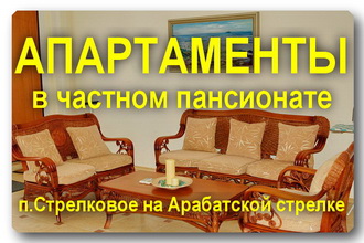 Апартаменты в частном летнем пансионате на первой линии Азовского моря в пос. Стрелковое